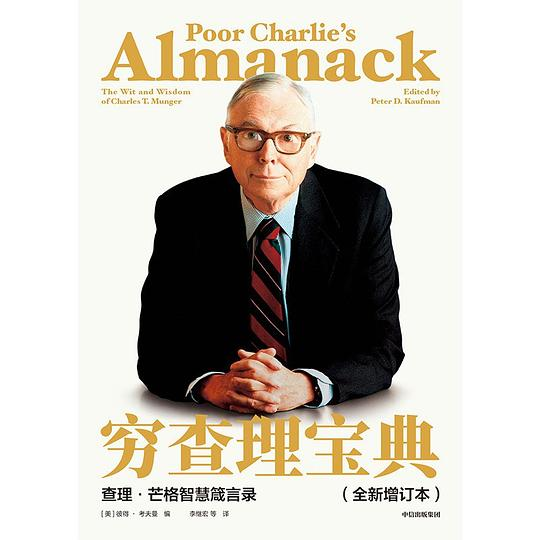 the Chinese Edition of Poor Charlie&rsquo;s Almanack