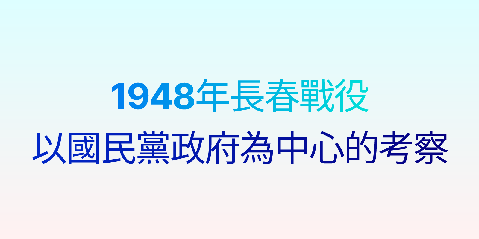 1948年長春戰役-以國民黨政府為中心的考察