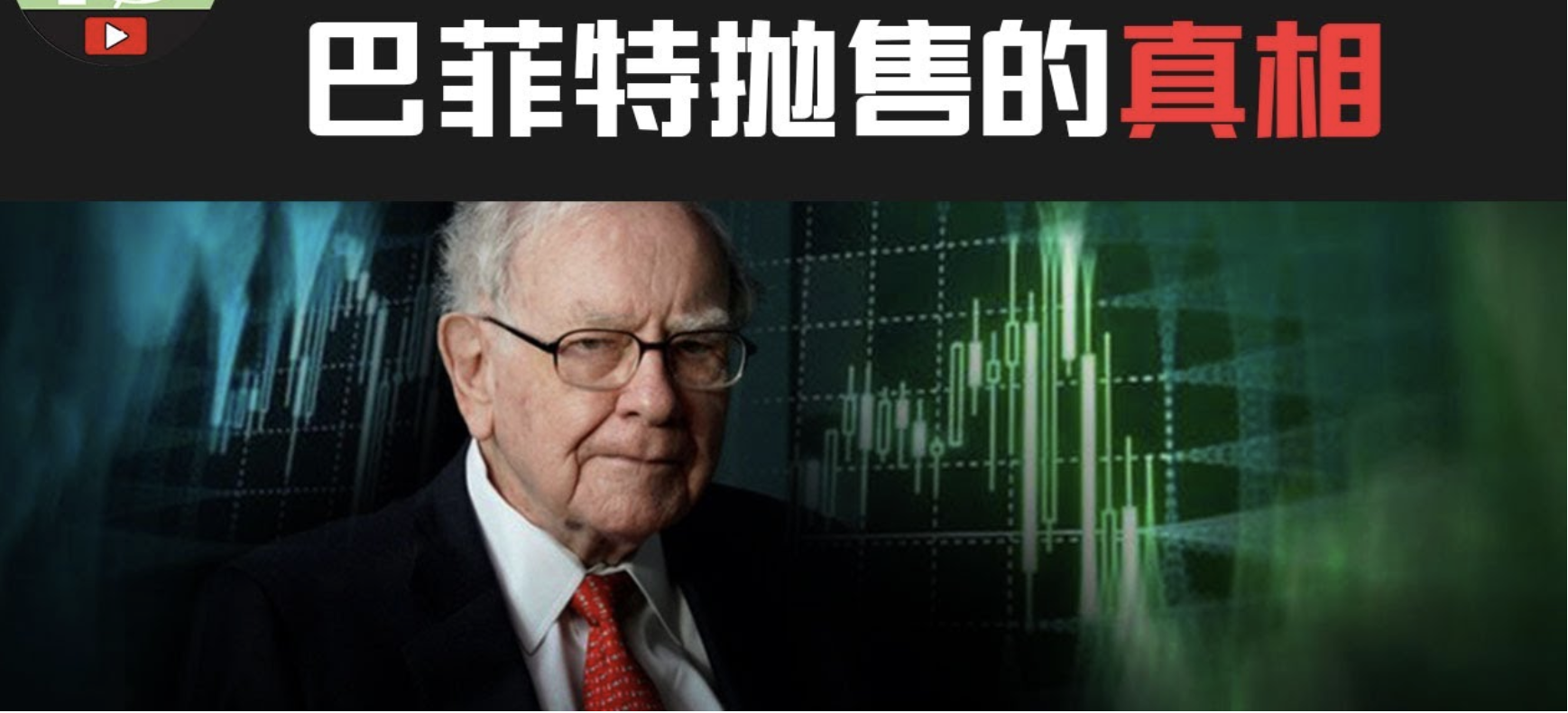 The Astonishing Pattern in Buffett's Past Sell-Offs! The Truth Behind the Unprecedented Massive Sell-Off Finally Revealed! Is a Major Crisis Imminent?