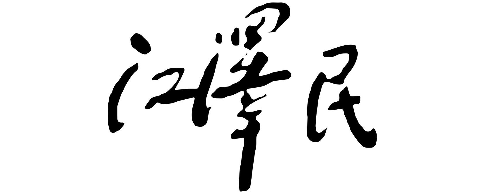 江澤民的簽名