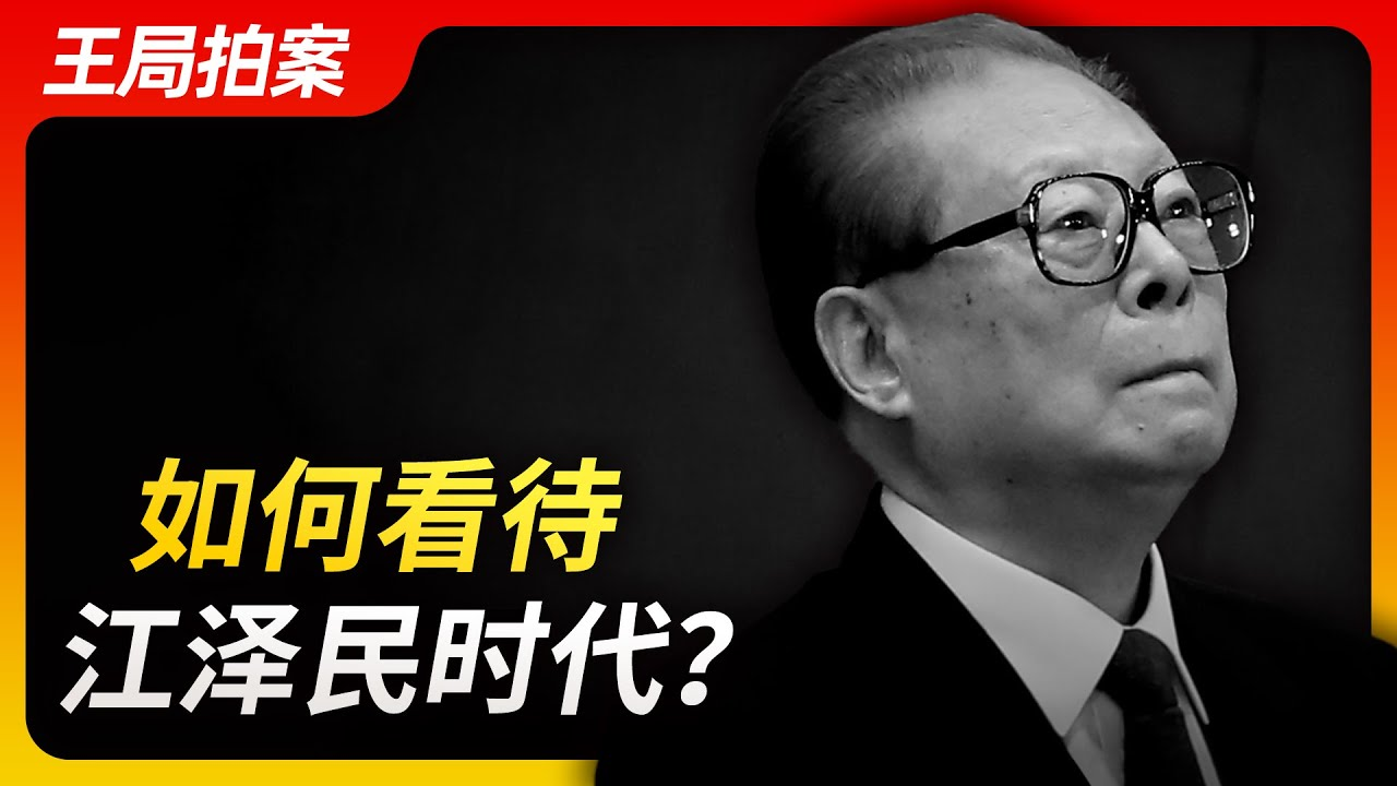 Wang Sir's News Talk | How to view the era of Jiang Zemin